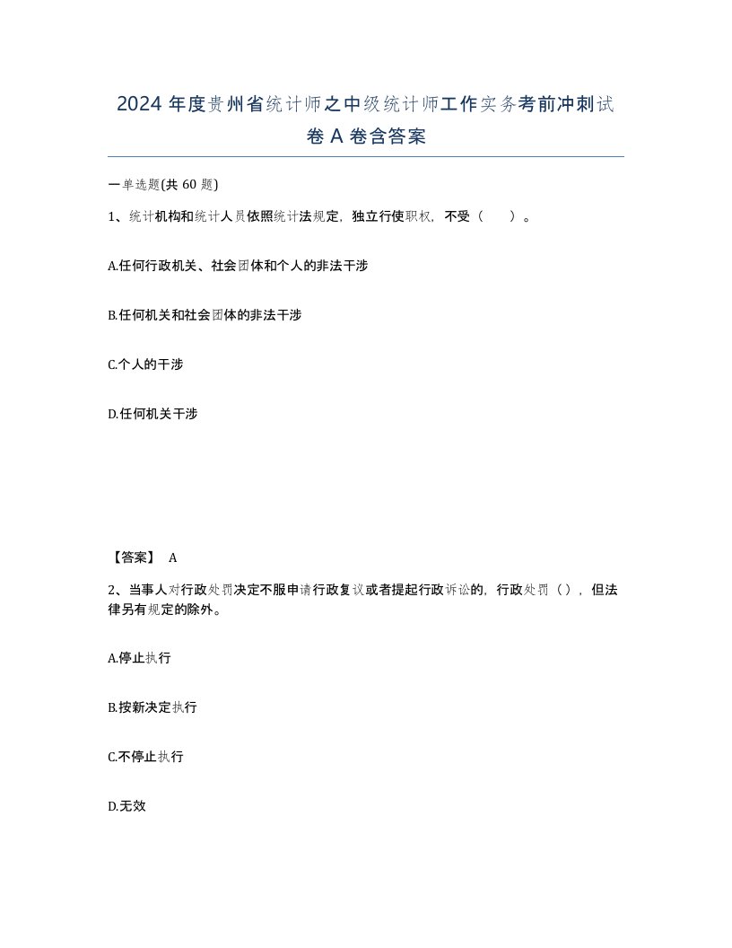 2024年度贵州省统计师之中级统计师工作实务考前冲刺试卷A卷含答案