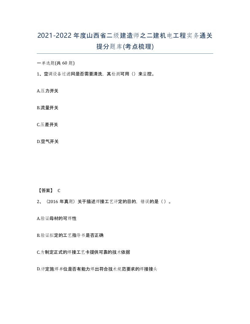 2021-2022年度山西省二级建造师之二建机电工程实务通关提分题库考点梳理