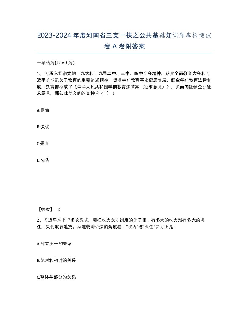 2023-2024年度河南省三支一扶之公共基础知识题库检测试卷A卷附答案