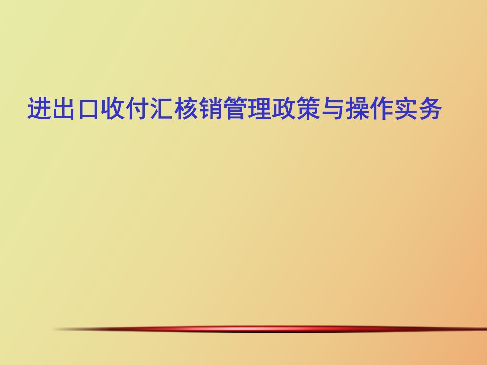 进出口收付汇核销