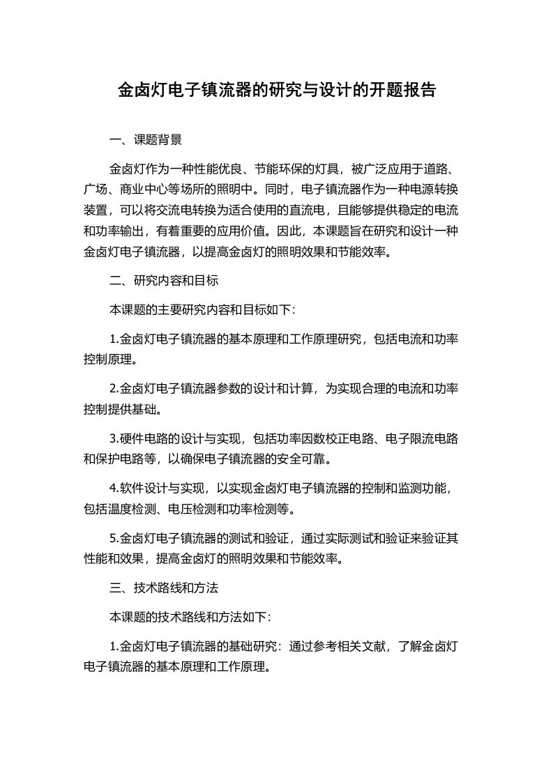 金卤灯电子镇流器的研究与设计的开题报告