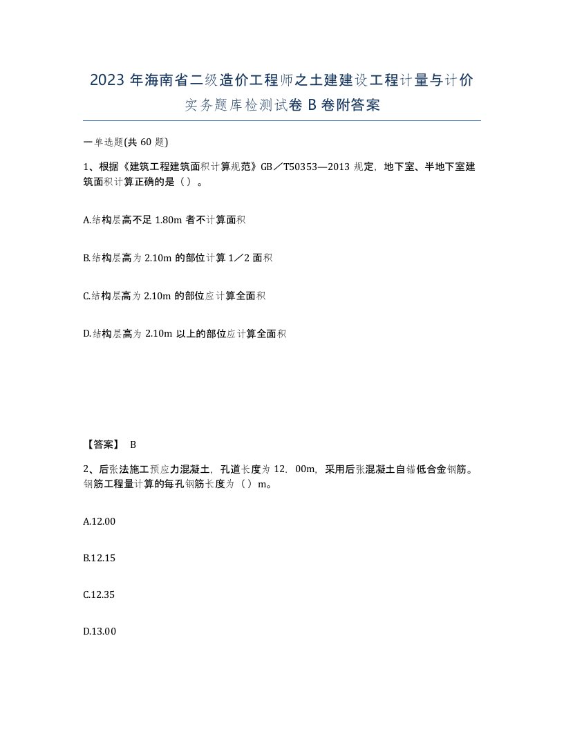 2023年海南省二级造价工程师之土建建设工程计量与计价实务题库检测试卷B卷附答案