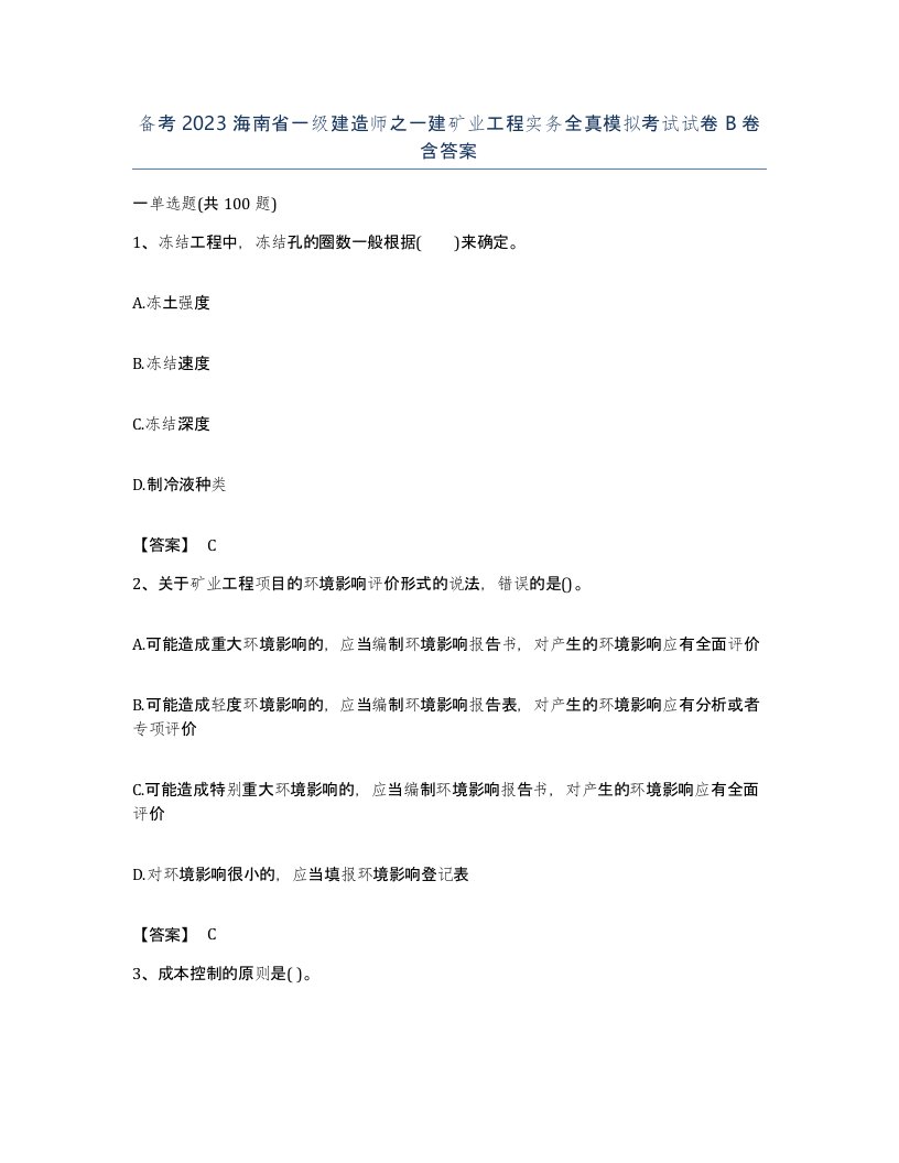 备考2023海南省一级建造师之一建矿业工程实务全真模拟考试试卷B卷含答案