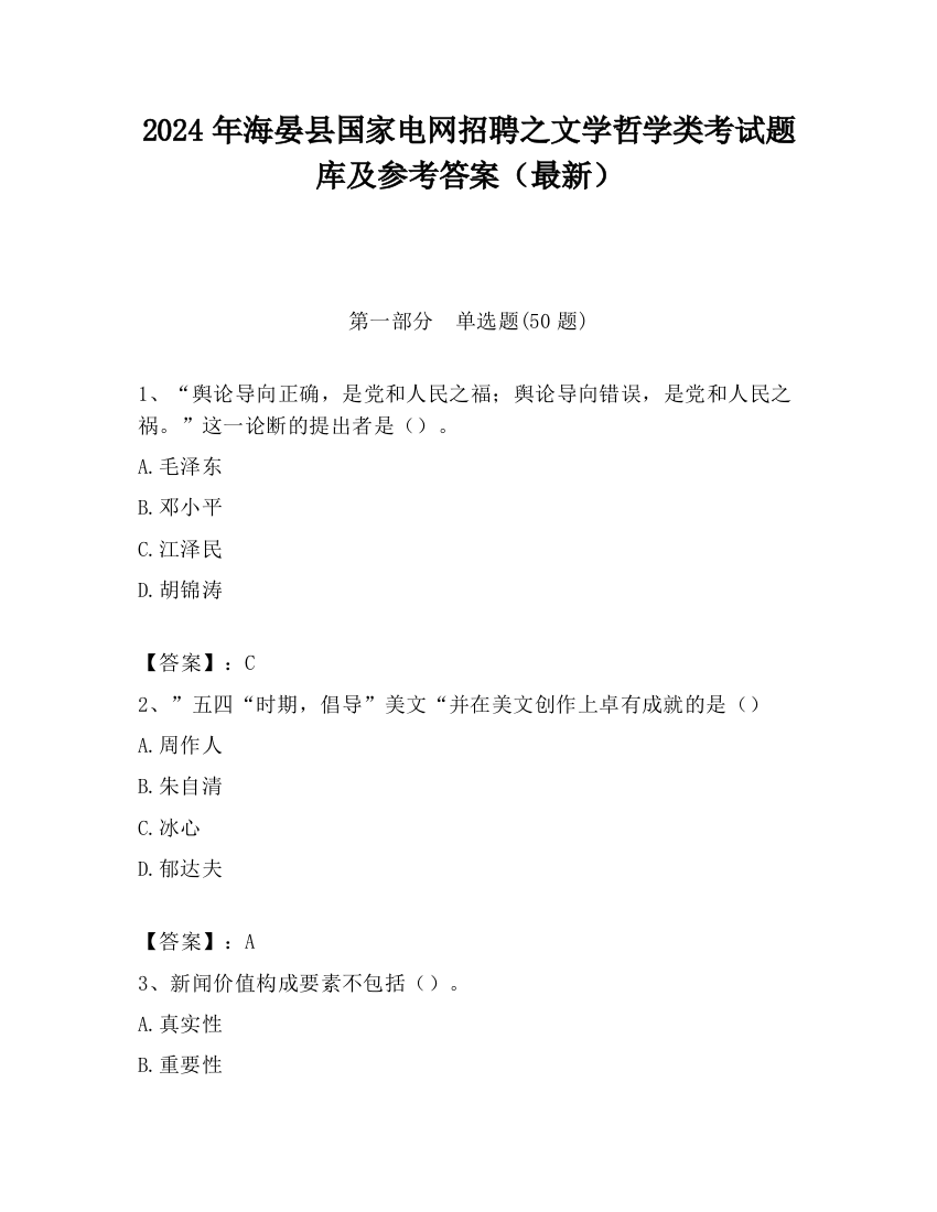 2024年海晏县国家电网招聘之文学哲学类考试题库及参考答案（最新）