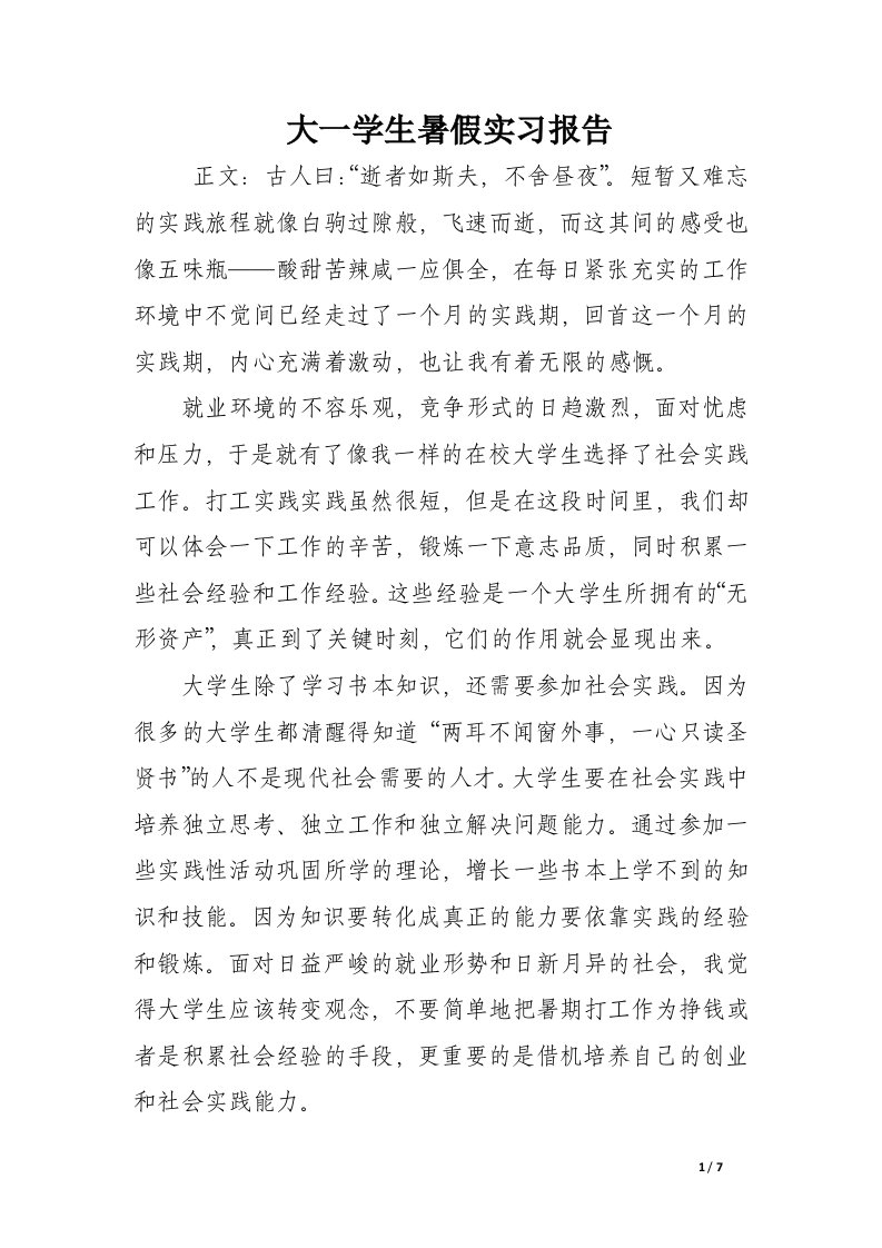 大一学生暑假实习报告