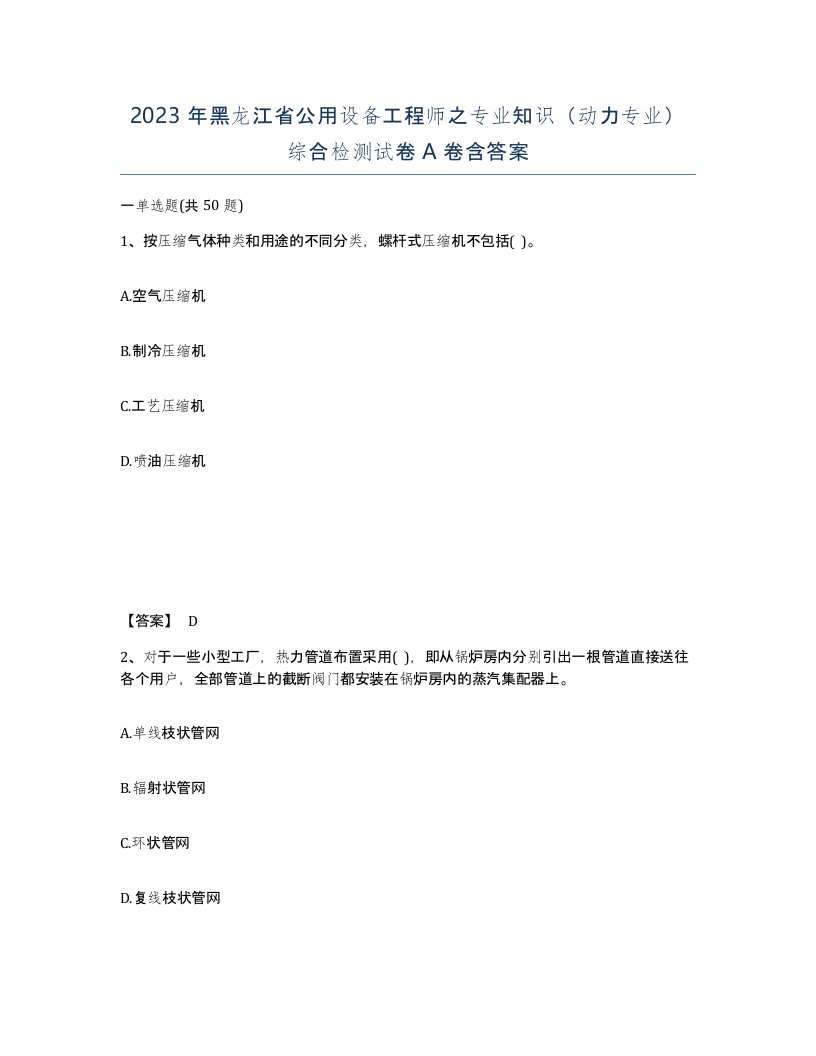 2023年黑龙江省公用设备工程师之专业知识动力专业综合检测试卷A卷含答案