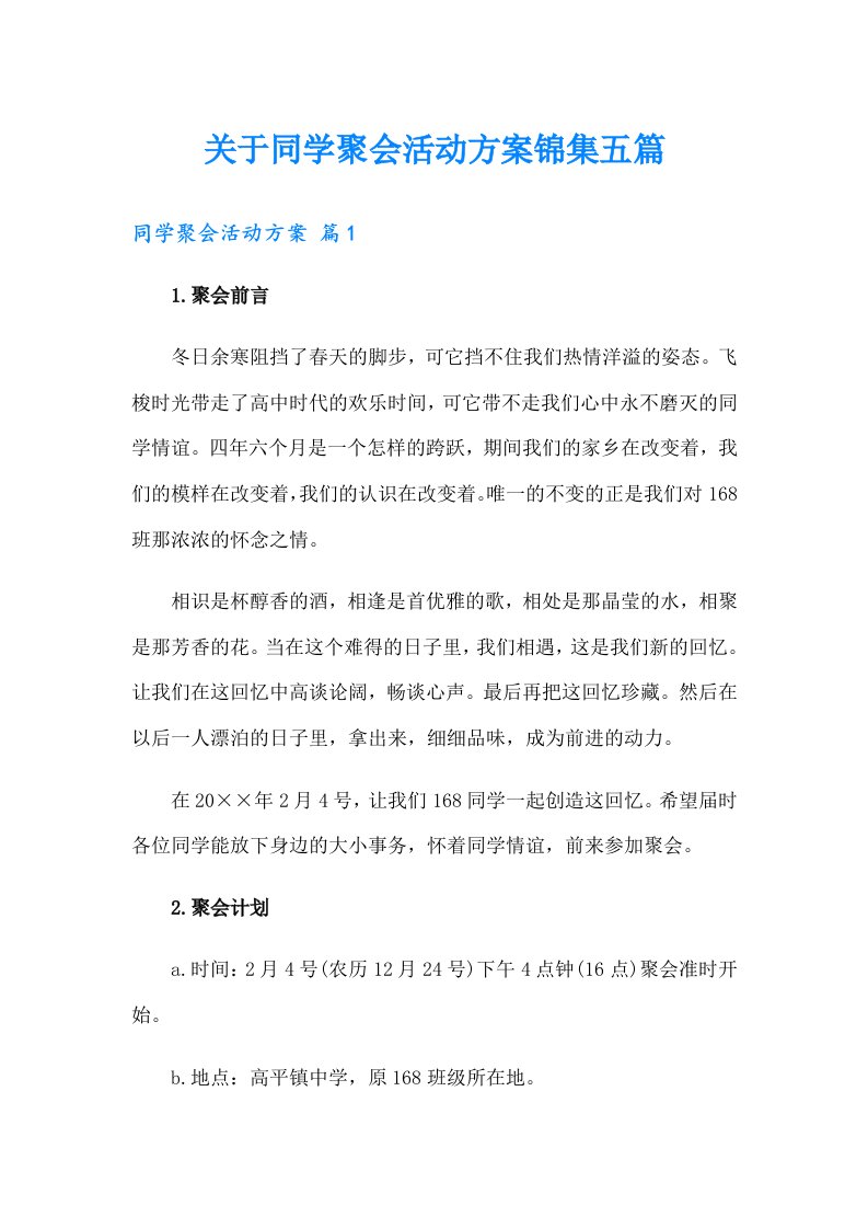 关于同学聚会活动方案锦集五篇