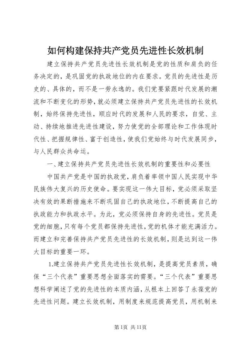 如何构建保持共产党员先进性长效机制