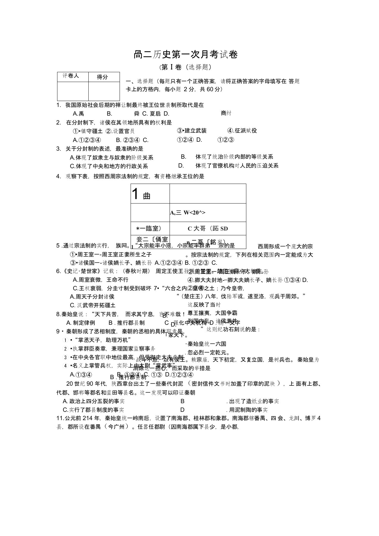 高一必修一第一次月考历史试卷及答案