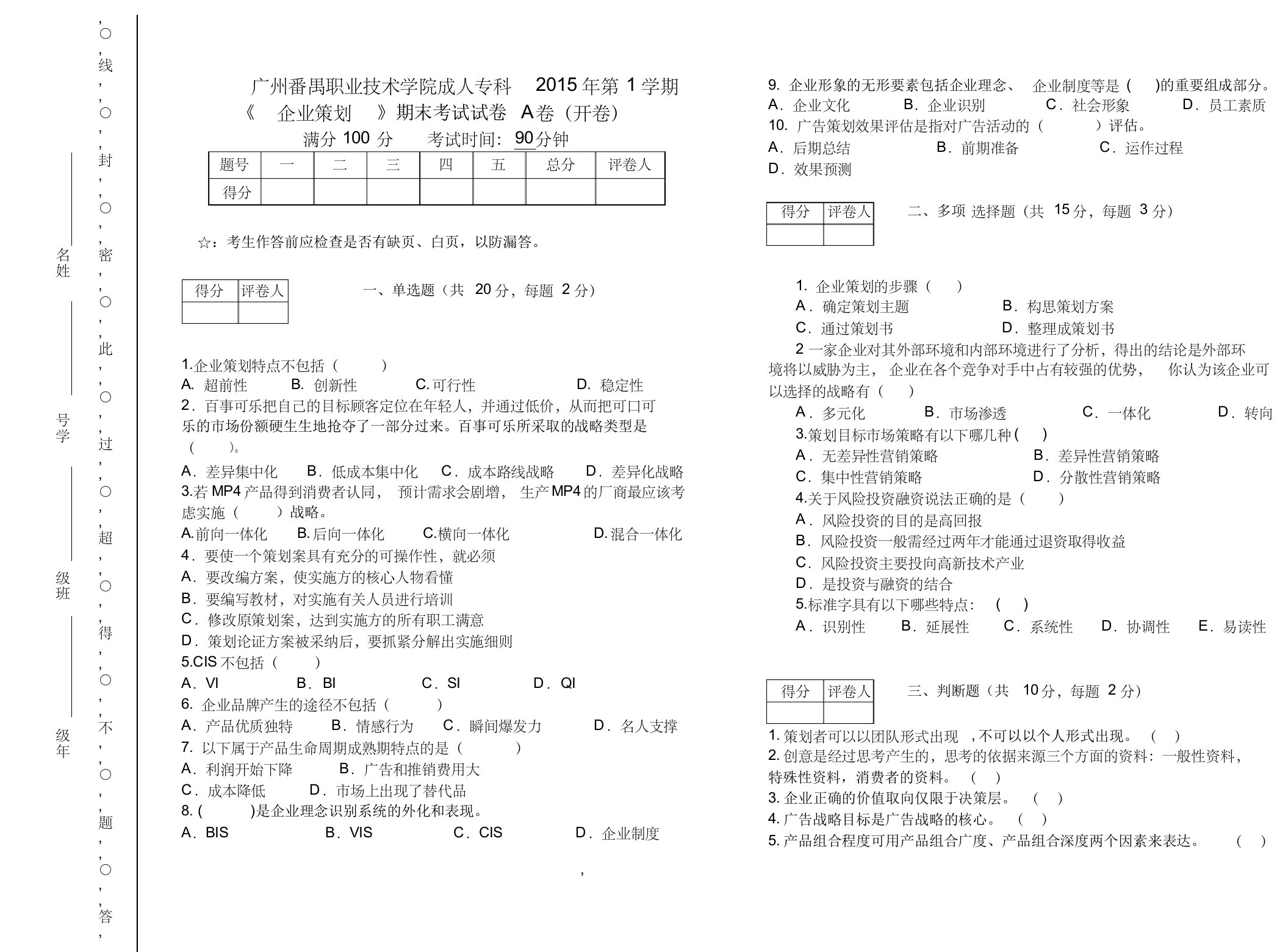 企业策划理论与实务期末试题a