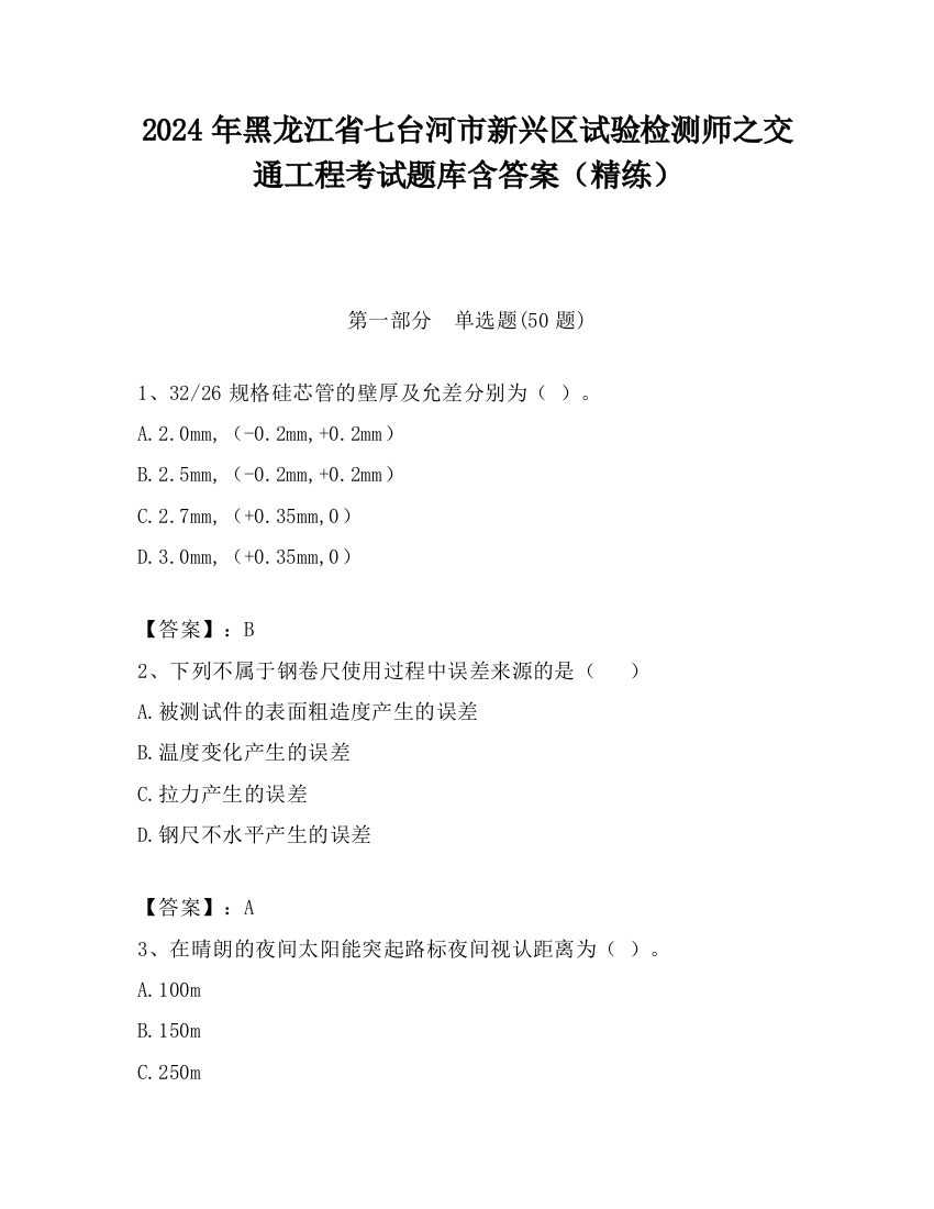 2024年黑龙江省七台河市新兴区试验检测师之交通工程考试题库含答案（精练）