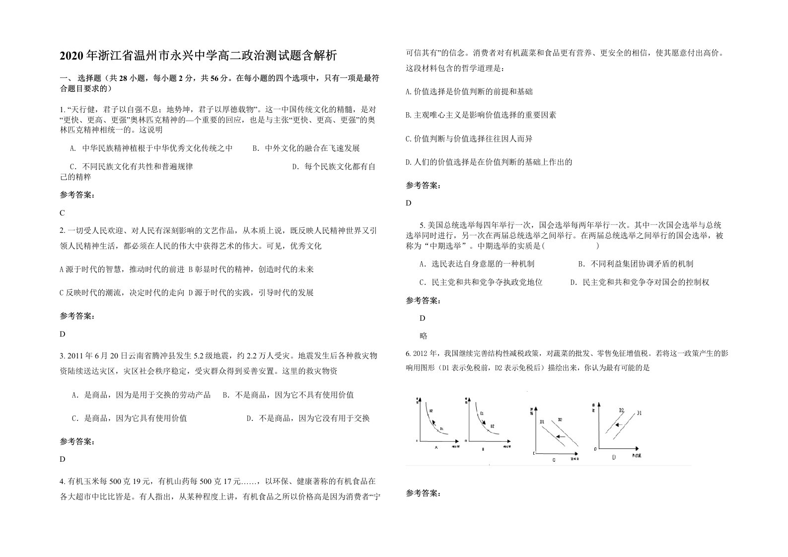 2020年浙江省温州市永兴中学高二政治测试题含解析