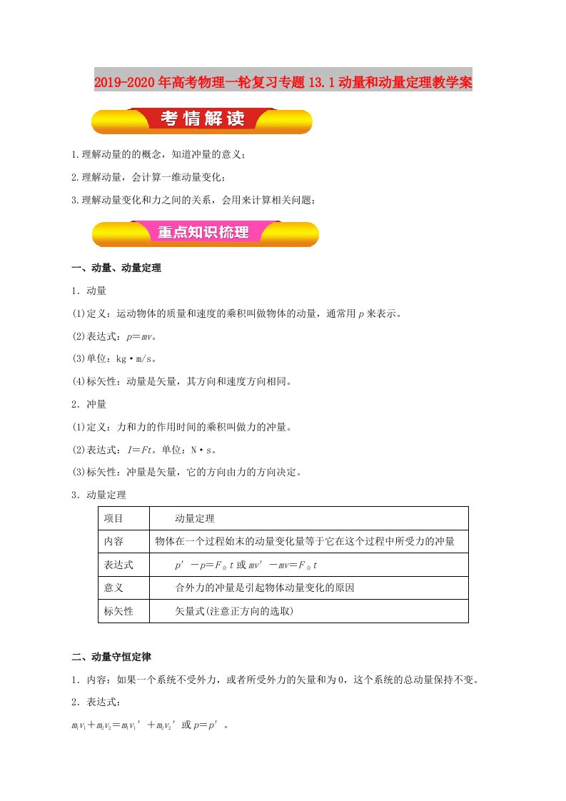 2019-2020年高考物理一轮复习专题13.1动量和动量定理教学案