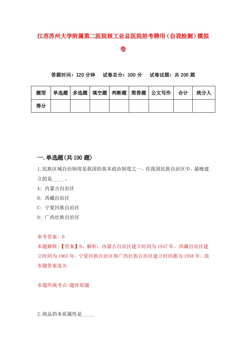 江苏苏州大学附属第二医院核工业总医院招考聘用自我检测模拟卷第0次