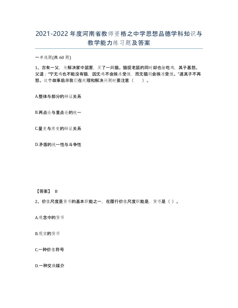 2021-2022年度河南省教师资格之中学思想品德学科知识与教学能力练习题及答案