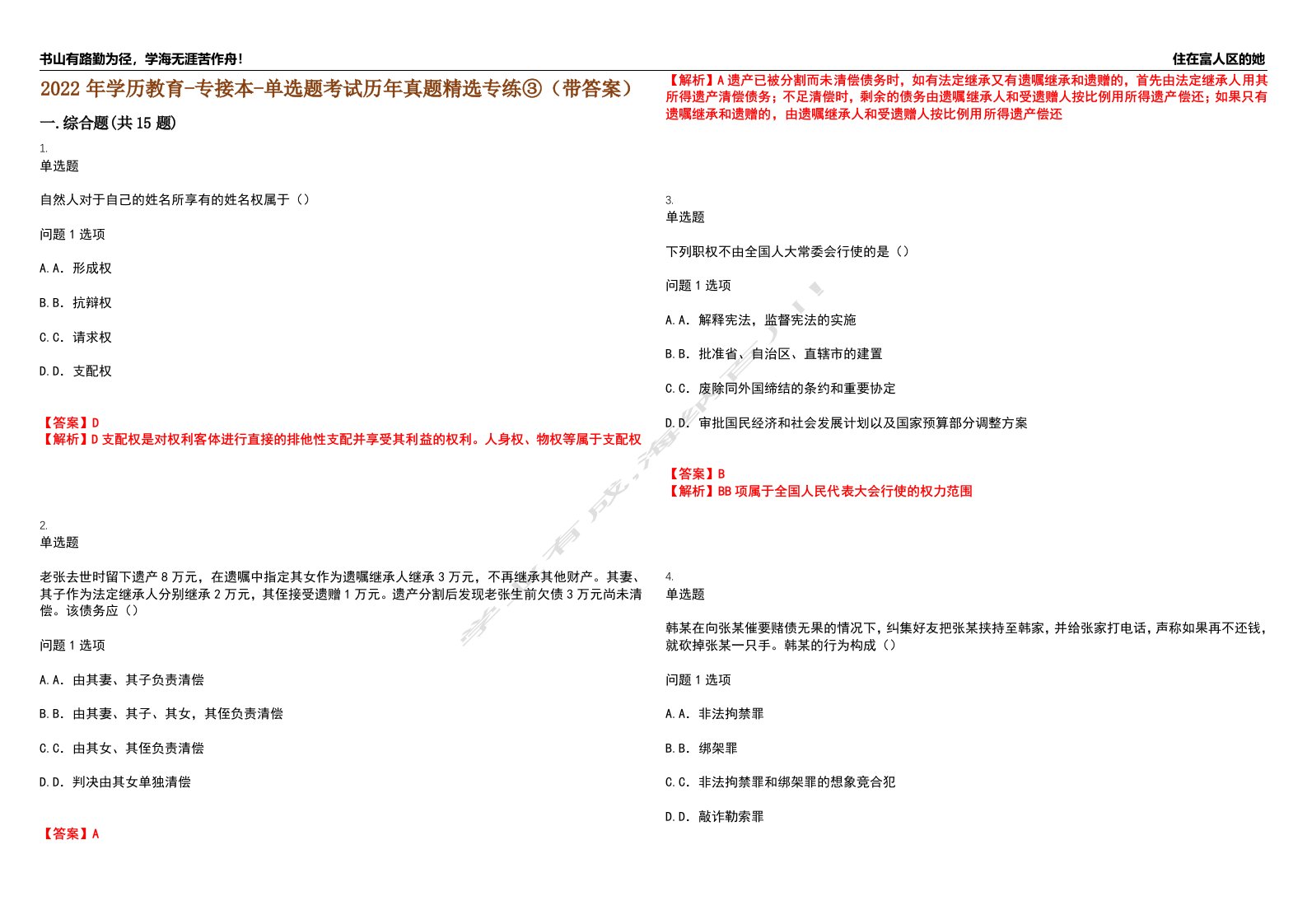 2022年学历教育-专接本-单选题考试历年真题精选专练③（带答案）试卷号；32