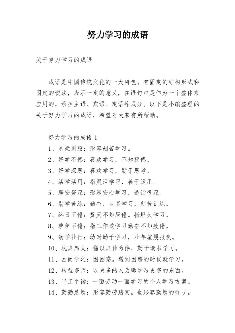 努力学习的成语