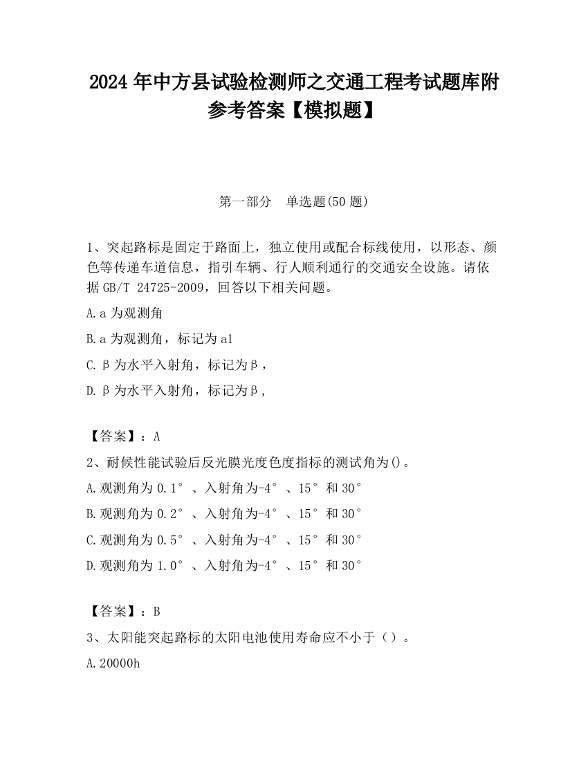 2024年中方县试验检测师之交通工程考试题库附参考答案【模拟题】