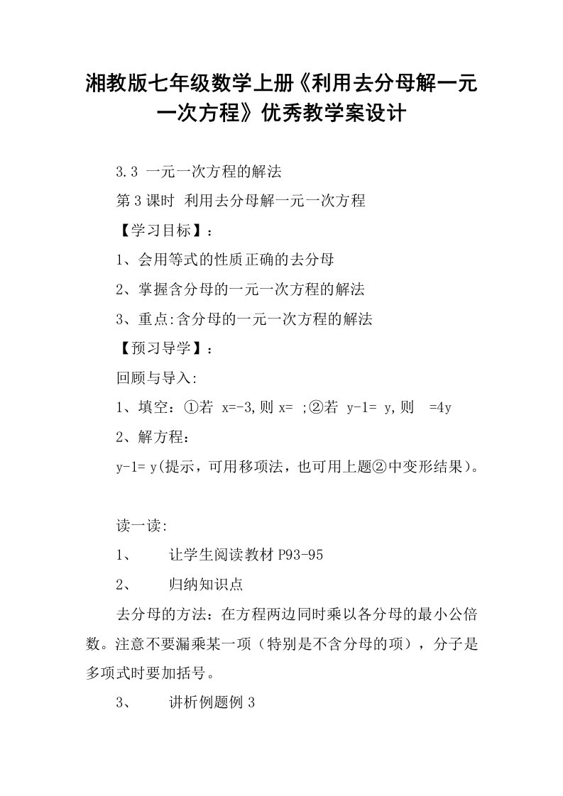 湘教版七年级数学上册《利用去分母解一元一次方程》优秀教学案设计