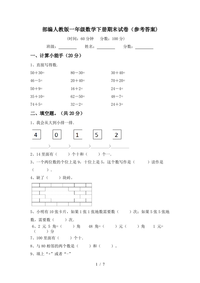 部编人教版一年级数学下册期末试卷参考答案