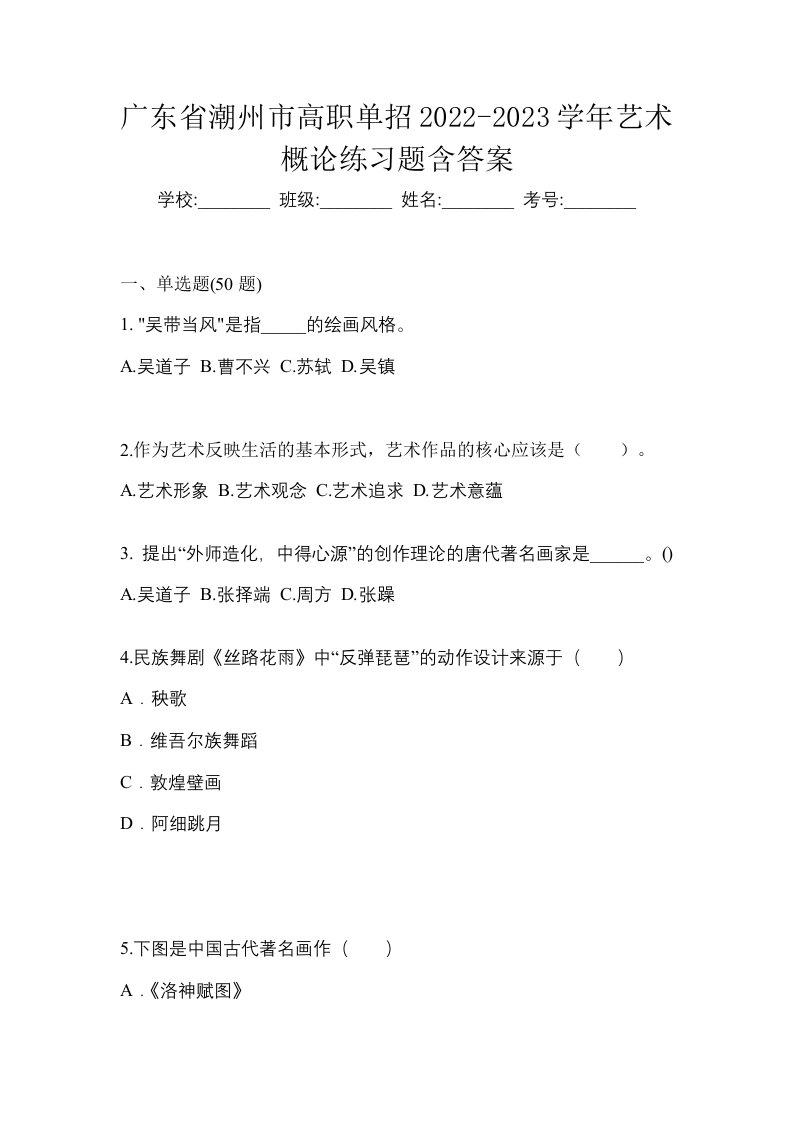 广东省潮州市高职单招2022-2023学年艺术概论练习题含答案