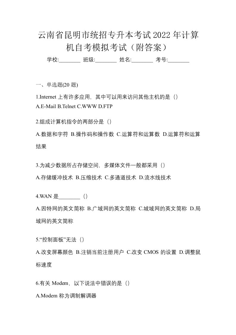 云南省昆明市统招专升本考试2022年计算机自考模拟考试附答案