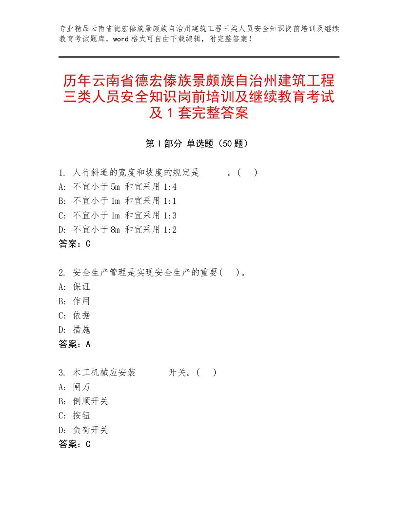 历年云南省德宏傣族景颇族自治州建筑工程三类人员安全知识岗前培训及继续教育考试及1套完整答案