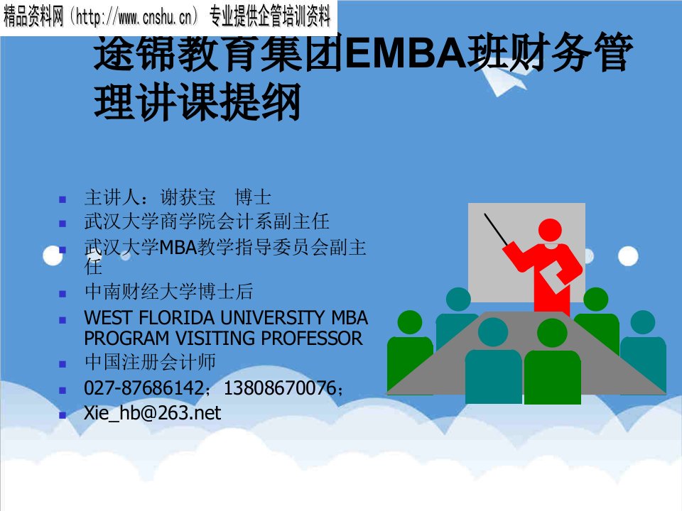 企管MBA-EMBA班财务管理课件