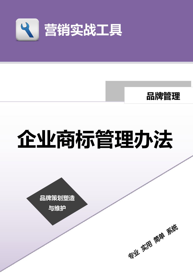 建筑资料-企业商标管理办法模板