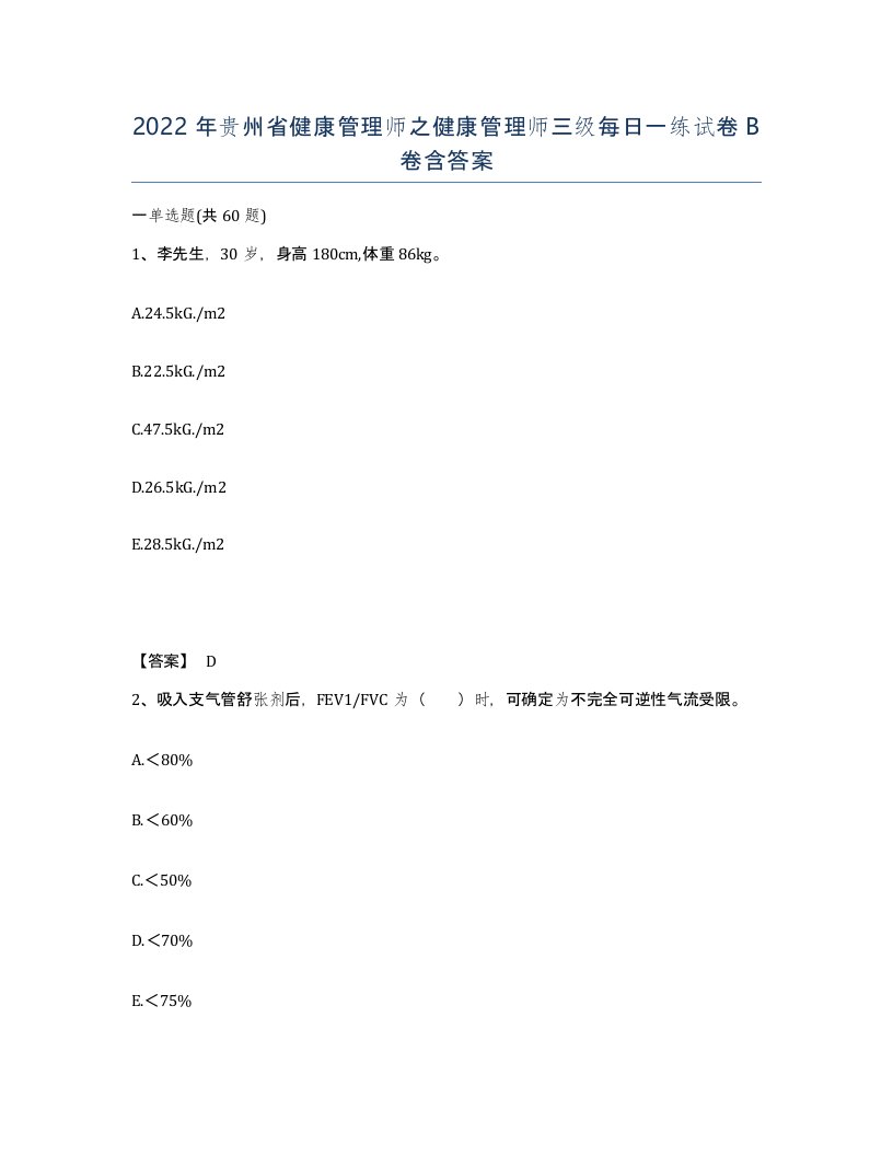 2022年贵州省健康管理师之健康管理师三级每日一练试卷B卷含答案