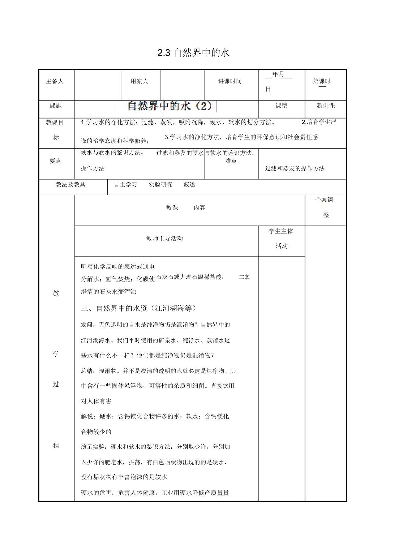 [新沪教版]九年级化学上册23自然界中的水教案