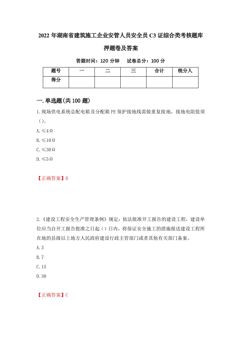 2022年湖南省建筑施工企业安管人员安全员C3证综合类考核题库押题卷及答案第96版