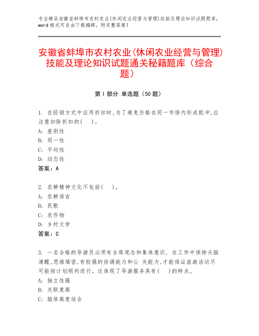 安徽省蚌埠市农村农业(休闲农业经营与管理)技能及理论知识试题通关秘籍题库（综合题）