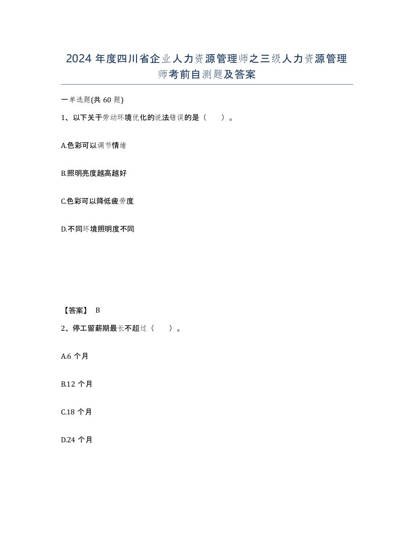 2024年度四川省企业人力资源管理师之三级人力资源管理师考前自测题及答案