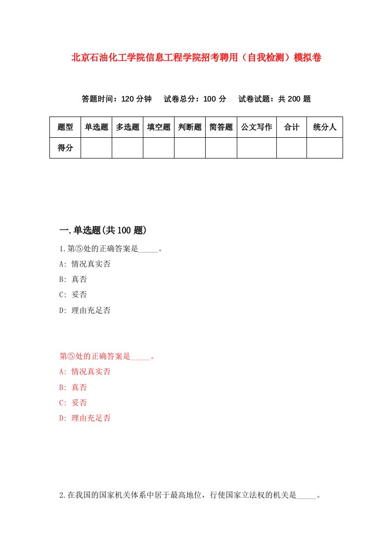 北京石油化工学院信息工程学院招考聘用自我检测模拟卷1