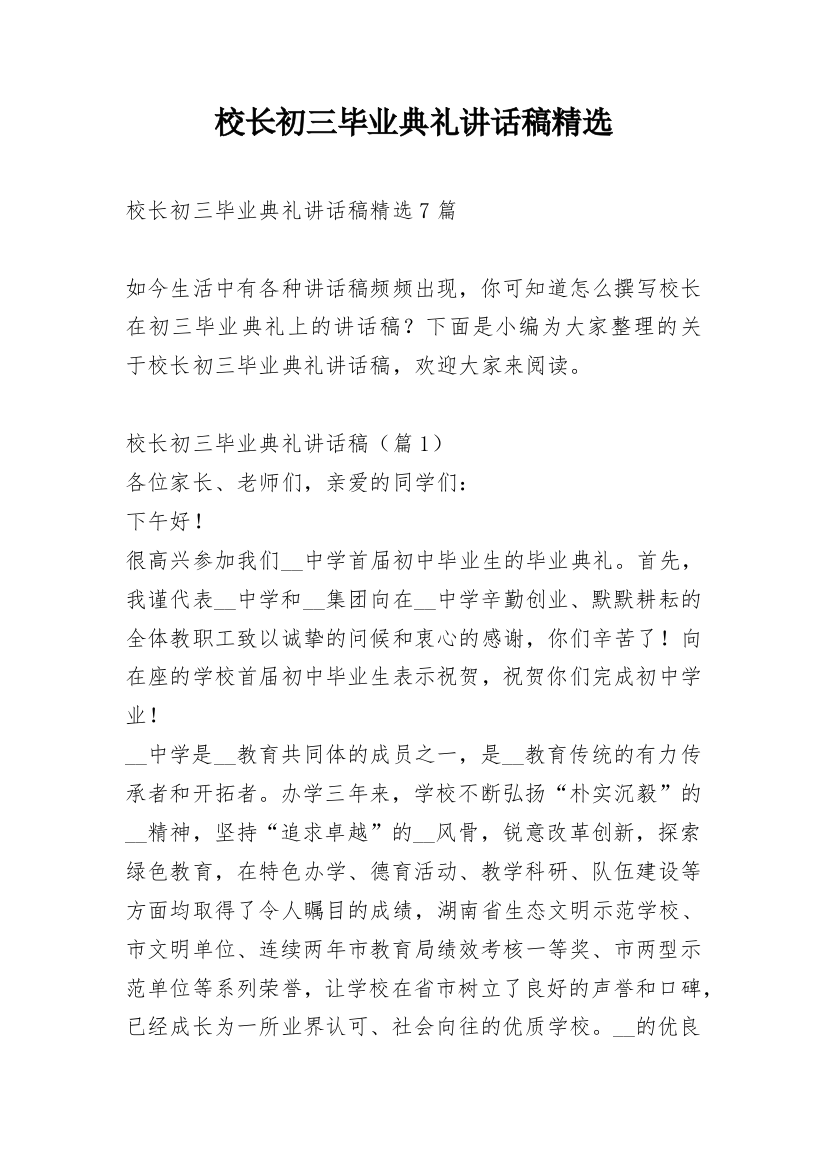 校长初三毕业典礼讲话稿精选