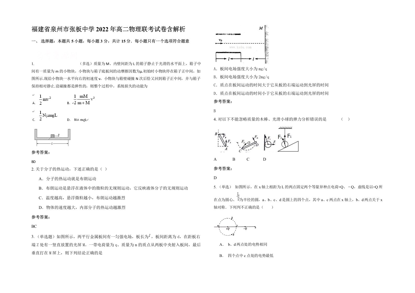 福建省泉州市张板中学2022年高二物理联考试卷含解析