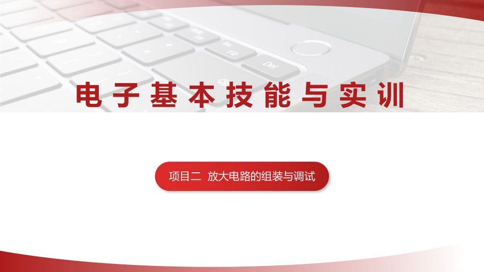 电子基本技能与实训教学课件项目二放大电路的组装与调试市公开课一等奖市赛课获奖课件