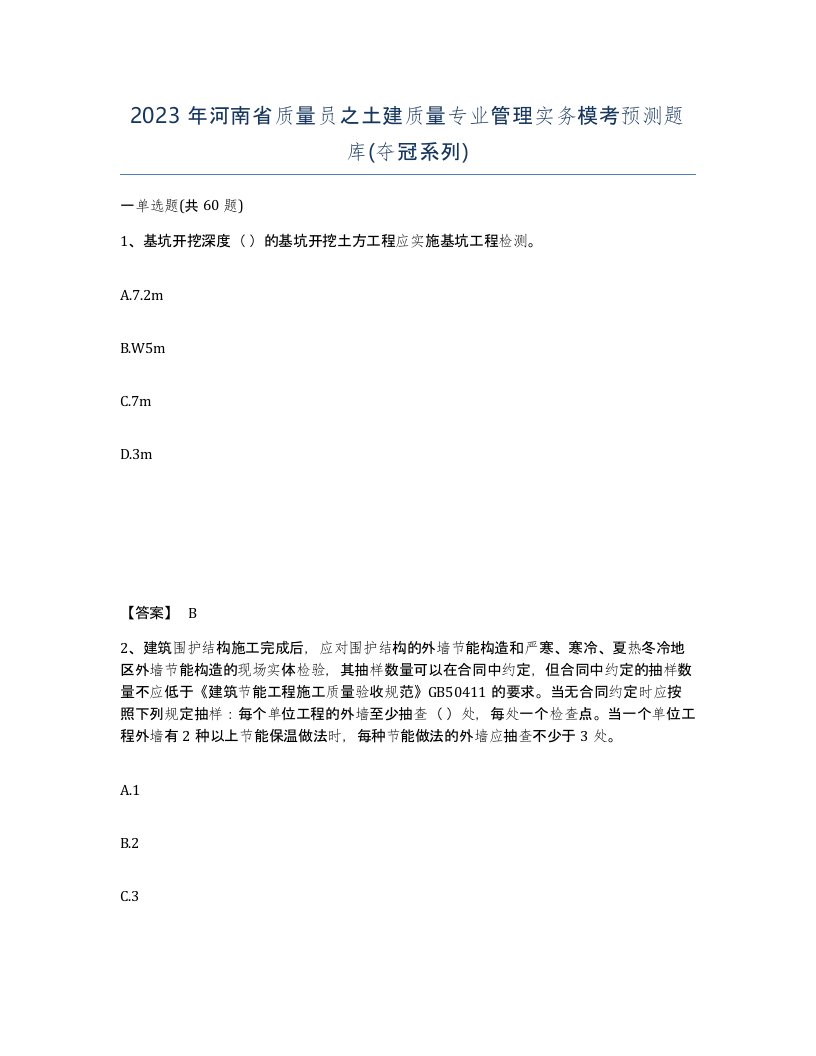 2023年河南省质量员之土建质量专业管理实务模考预测题库夺冠系列