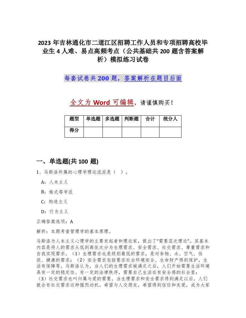 2023年吉林通化市二道江区招聘工作人员和专项招聘高校毕业生4人难易点高频考点公共基础共200题含答案解析模拟练习试卷