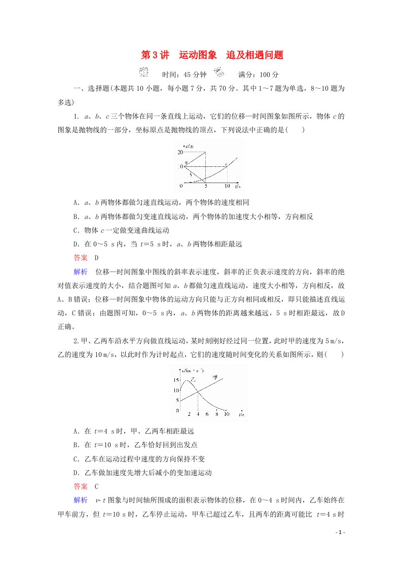 2021年高考物理一轮复习第1章运动的描述匀变速直线运动第3讲运动图象追及相遇问题课后作业含解析