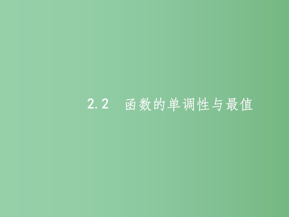 高考数学一轮复习-第二章-函数-2.2-函数的单调性与最值ppt课件-文-北师大版