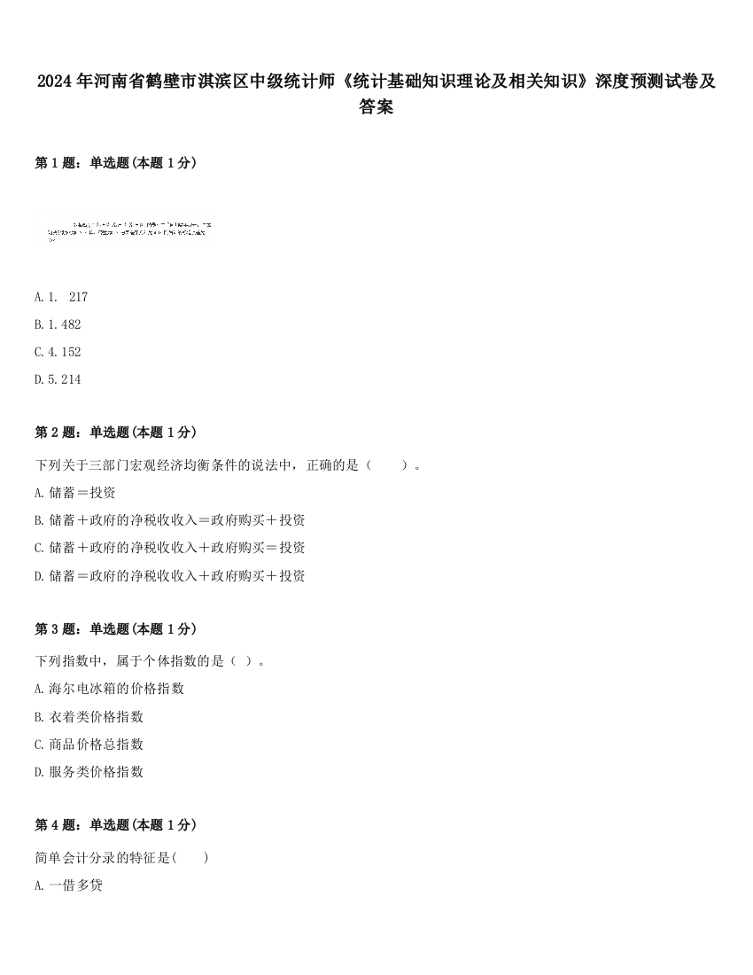 2024年河南省鹤壁市淇滨区中级统计师《统计基础知识理论及相关知识》深度预测试卷及答案