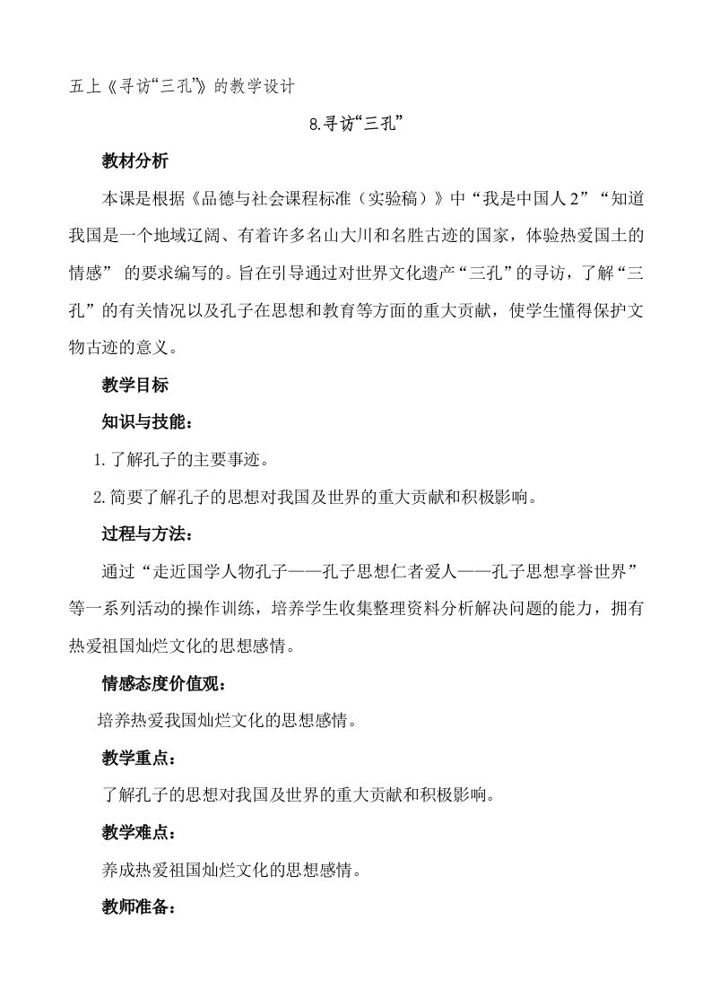 山东美术出版社小学品德与社会五年级上册寻访三孔教学设计