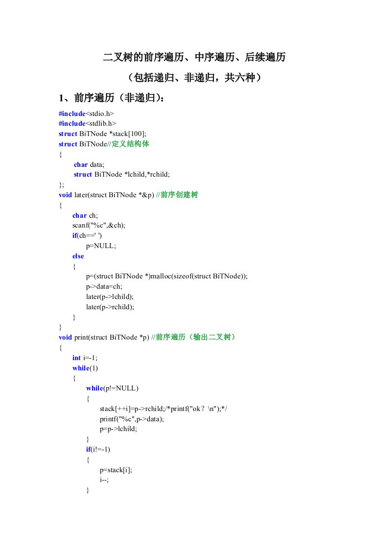 C语言实现二叉树的前序遍历(非递归)