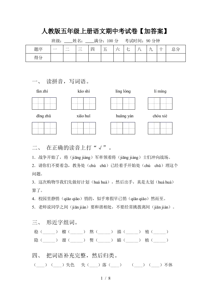 人教版五年级上册语文期中考试卷【加答案】