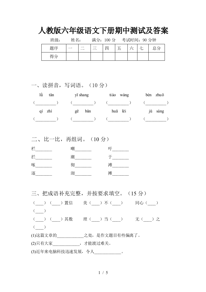 人教版六年级语文下册期中测试及答案