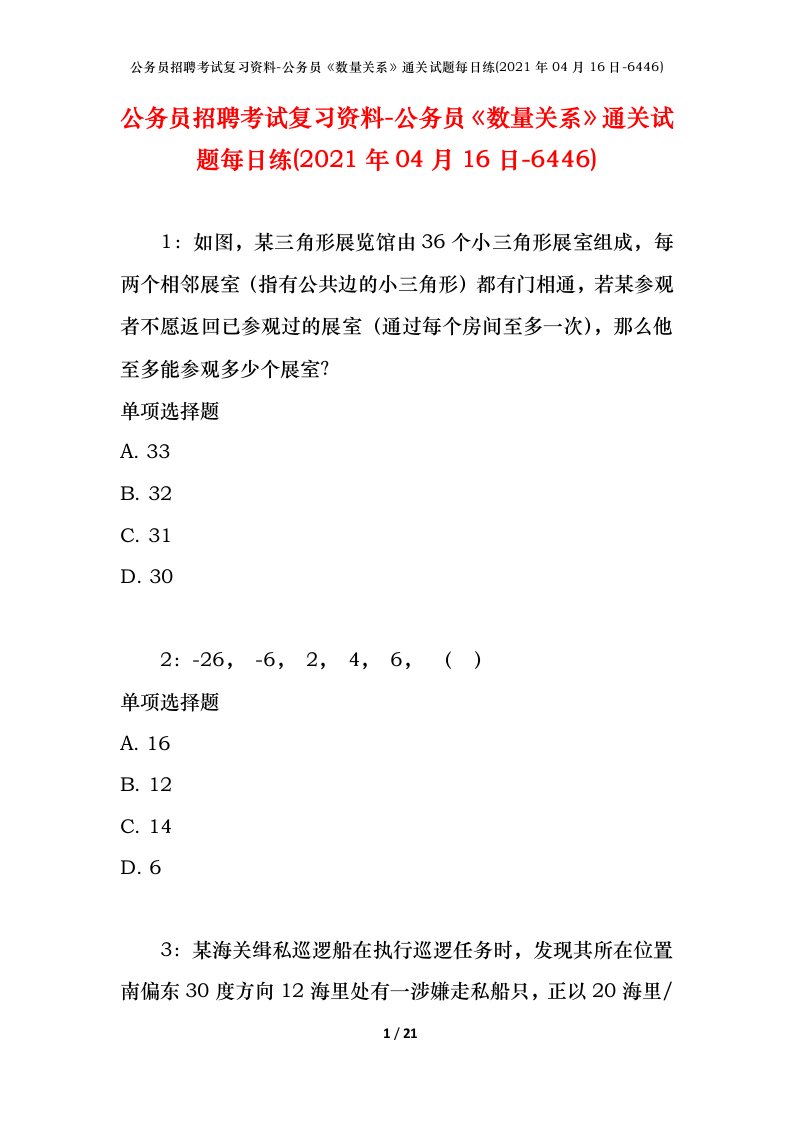 公务员招聘考试复习资料-公务员数量关系通关试题每日练2021年04月16日-6446