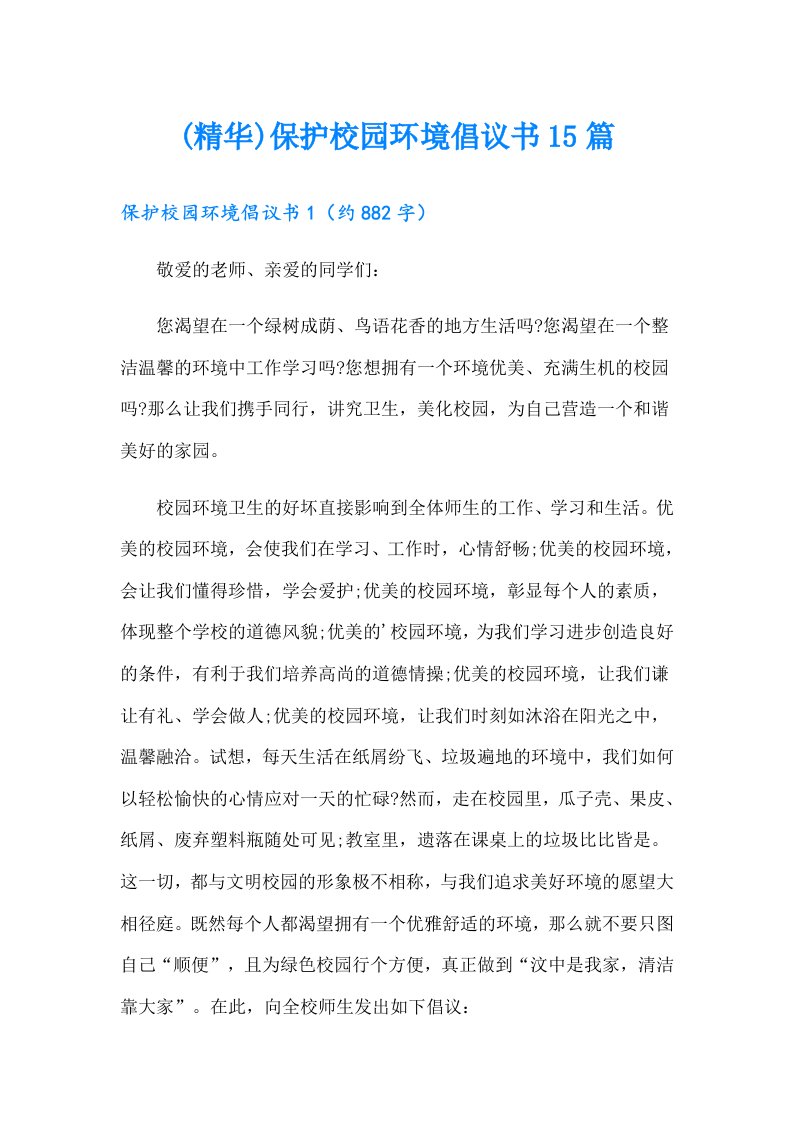 (精华)保护校园环境倡议书15篇