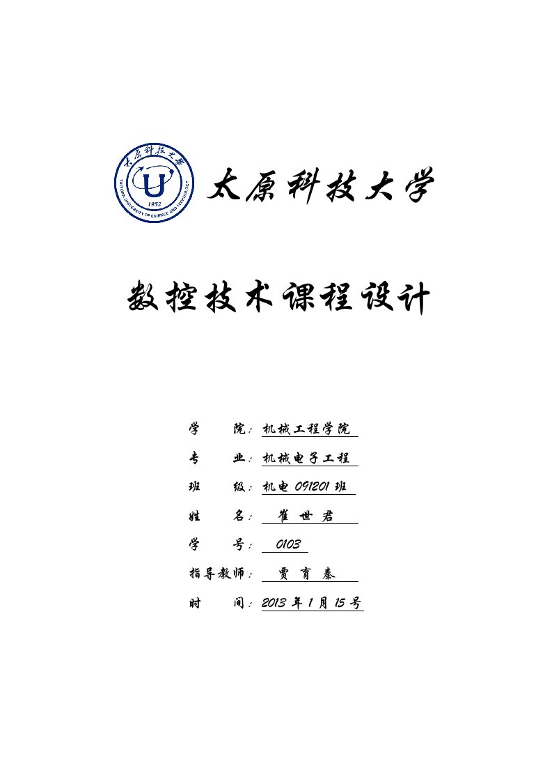 数控机床课程设计：设计轴类零件数控加工工艺规程及数控技术仿真